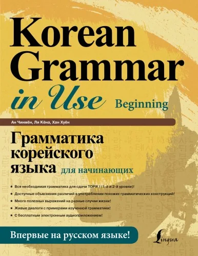 Обложка книги «Грамматика корейского языка для начинающих»