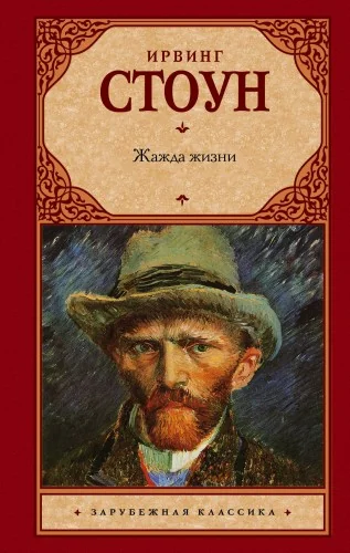Обложка книги «Жажда жизни»