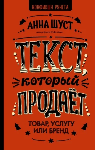 Обложка книги «Текст, который продает»