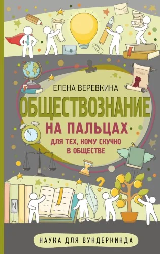 Обложка книги «Обществознание на пальцах»