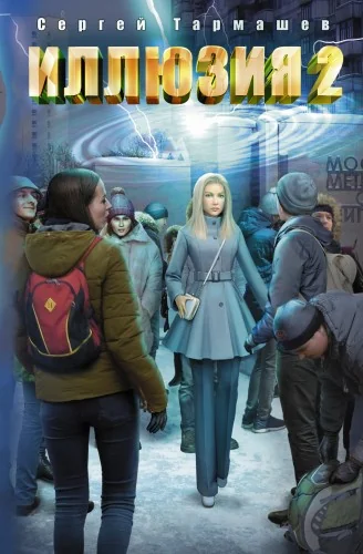Обложка книги «Иллюзия 2»