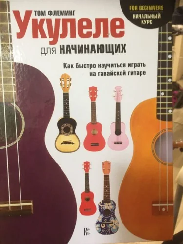 Обложка книги «Укулеле для начинающих»