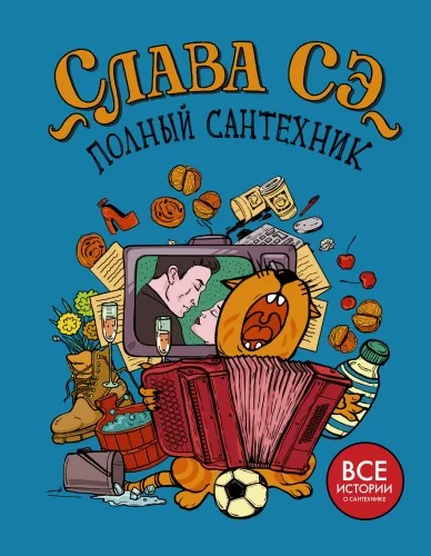 Обложка книги «Полный сантехник»