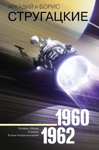 Обложка книги «Собрание сочинений 1960-1962»