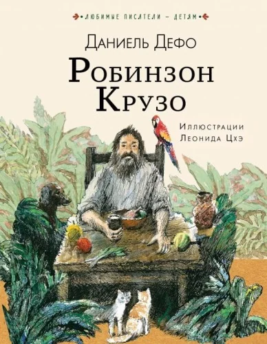 Обложка книги «Робинзон Крузо»