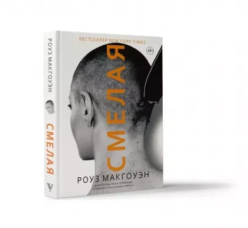 Обложка книги «Смелая»