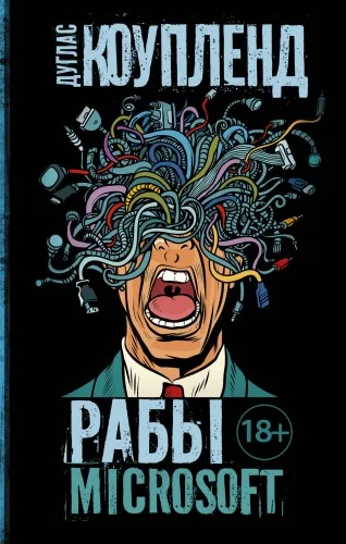 Обложка книги «Рабы Microsoft»