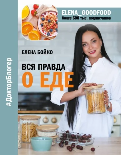 Обложка книги «Вся правда о еде»