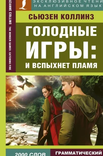 Обложка книги «Голодные игры: И вспыхнет пламя = The Hunger Games: Catching Fire»