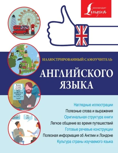 Обложка книги «Иллюстрированный самоучитель английского языка»