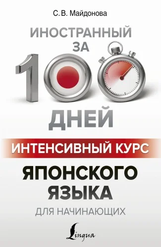 Обложка книги «Интенсивный курс японского языка для начинающих»