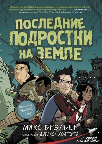 Обложка книги «Последние подростки на Земле»
