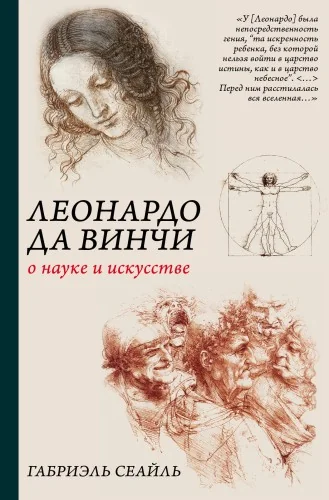 Обложка книги «Леонардо да Винчи. О науке и искусстве»