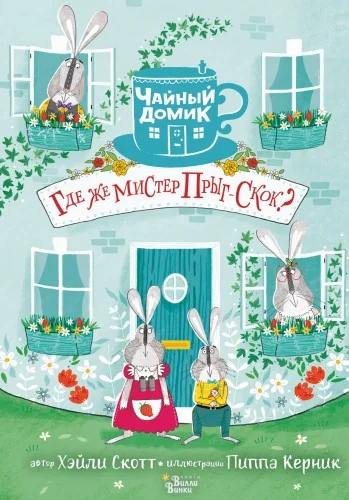 Обложка книги «Где же мистер Прыг-Скок?»