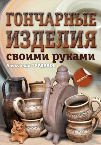Обложка книги «Гончарные изделия своими руками»