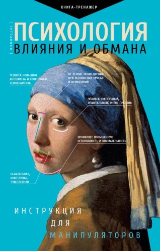 Обложка книги «Психология влияния и обмана: инструкция для манипуляторов»
