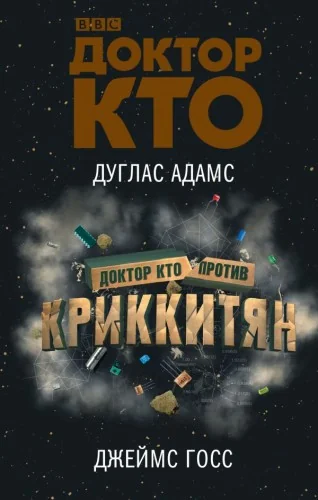 Обложка книги «Доктор Кто против Криккитян»