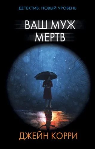 Обложка книги «Ваш муж мёртв»
