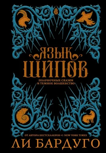 Обложка книги «Язык шипов»