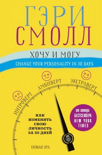 Обложка книги «Хочу и могу. Как изменить свою личность за 30 дней»