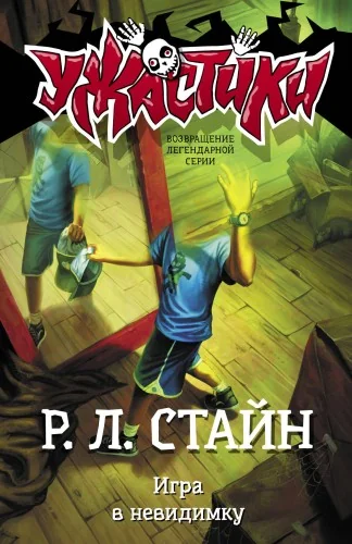 Обложка книги «Игра в невидимку»