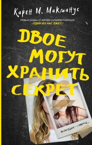 Обложка книги «Двое могут хранить секрет»