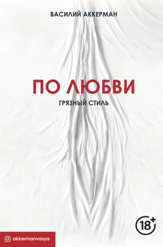 Обложка книги «По любви. Грязный стиль»