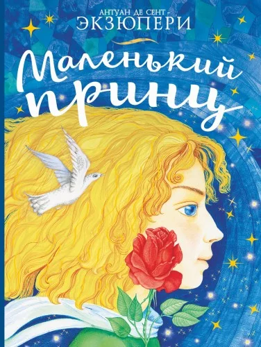 Обложка книги «Маленький принц»