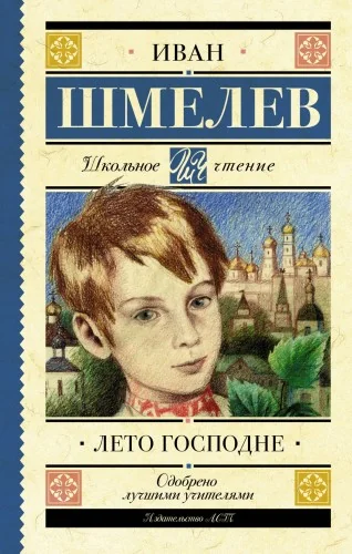 Обложка книги «Лето Господне»