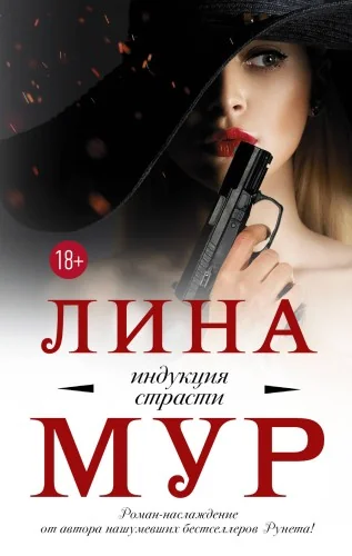 Обложка книги «Индукция страсти»