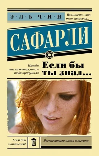 Обложка книги «Если бы ты знал...»