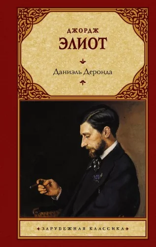 Обложка книги «Даниэль Деронда»