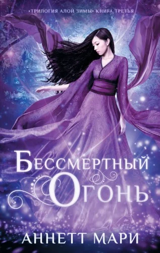 Обложка книги «Бессмертный огонь»