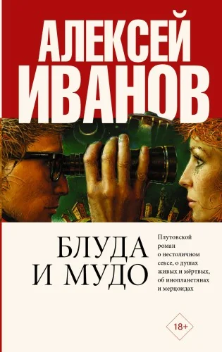 Обложка книги «Блуда и МУДО»