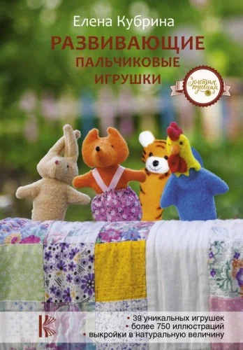 Обложка книги «Развивающие пальчиковые игрушки»