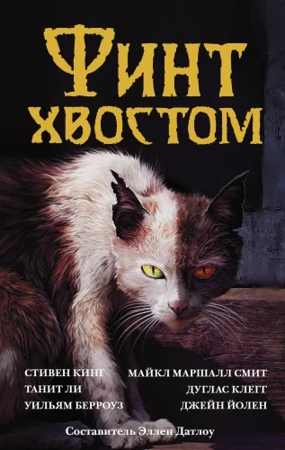 Обложка книги «Финт хвостом»