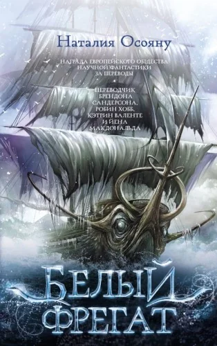 Обложка книги «Белый фрегат»