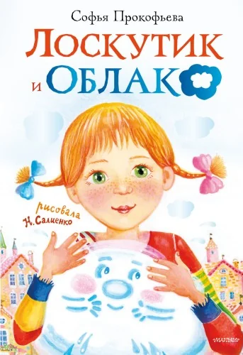 Обложка книги «Лоскутик и Облако»