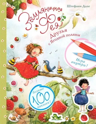Обложка книги «Земляничная фея. Друзья с Ягодной поляны»