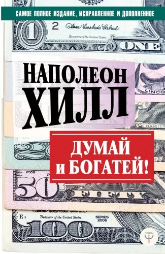 Обложка книги «Думай и богатей! Самое полное издание, исправленное и дополненное»