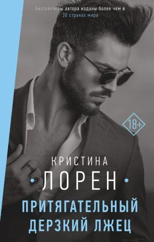 Обложка книги «Притягательный дерзкий лжец»