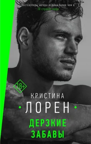 Обложка книги «Дерзкие забавы»