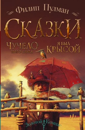 Обложка книги «Сказки Филипа Пулмана. Чучело и его слуга. Я был крысой»