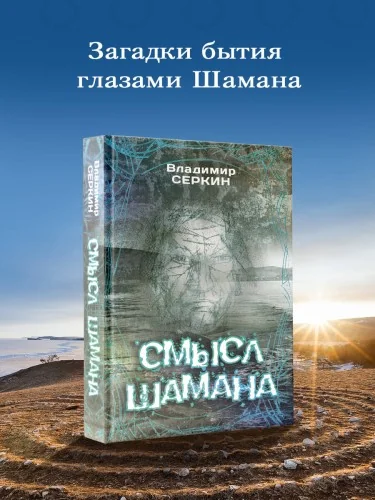 Обложка книги «Смысл Шамана»
