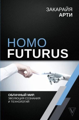 Обложка книги «Homo Futurus. Облачный Мир: эволюция сознания и технологий»
