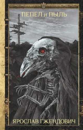 Обложка книги «Пепел и пыль»