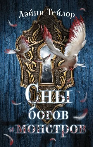 Обложка книги «Сны богов и монстров»