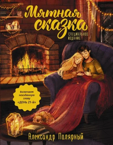 Обложка книги «Мятная сказка»