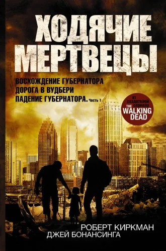 Обложка книги «Ходячие мертвецы: Восхождение Губернатора. Дорога в Вудбери. Падение Губернатора»