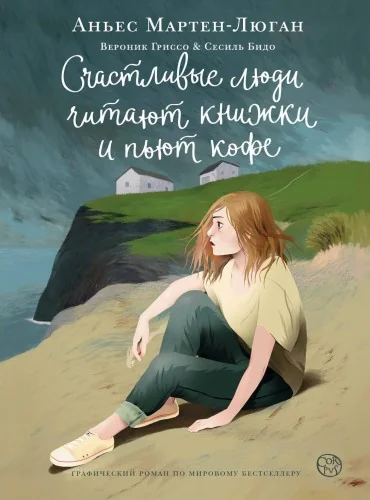 Обложка книги «Счастливые люди читают книжки и пьют кофе»